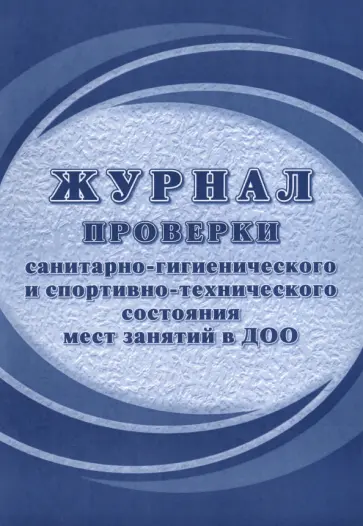 Журнал проверки санитарно-гигиенического и спортивно-технического состояния мест занятий в ДОО обложка книги