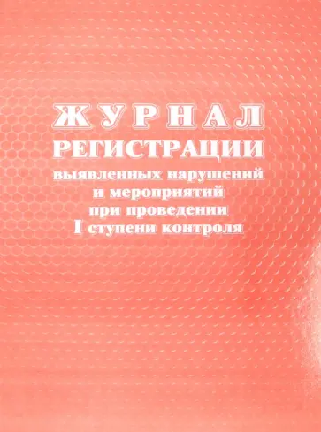 Журнал регистрации выявленных нарушений и мероприятий при проведении I ступени контроля обложка книги