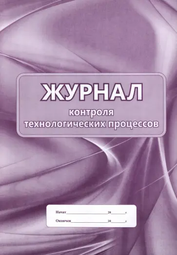 Журнал контроля технологических процессов обложка книги