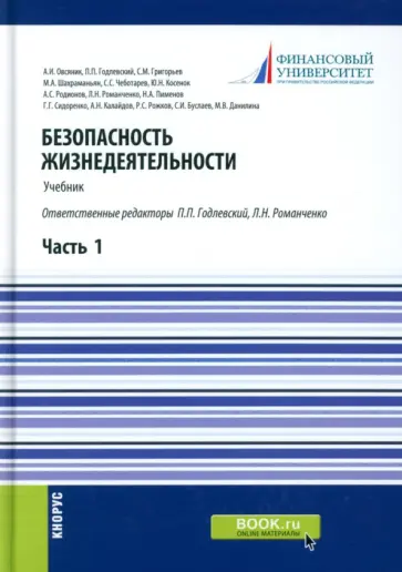 Годлевский, Овсяник - Безопасность жизнедеятельности. Часть 1. Учебник обложка книги