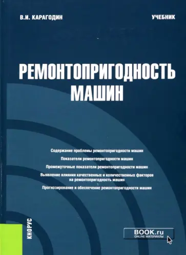 Виктор Карагодин - Ремонтопригодность машин. Учебник обложка книги
