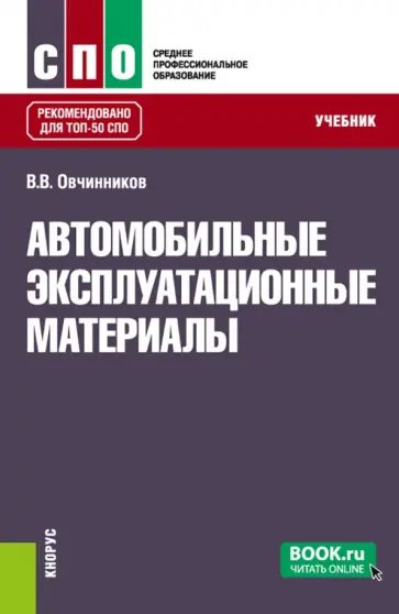 Виктор Овчинников - Автомобильные эксплуатационные материалы. Учебник обложка книги