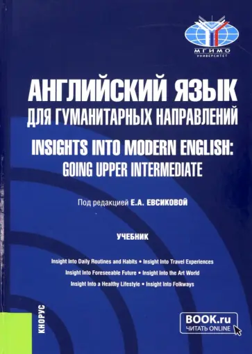 Евсикова, Бурдакова - Английский язык для гуманитарных направлений. Учебник обложка книги