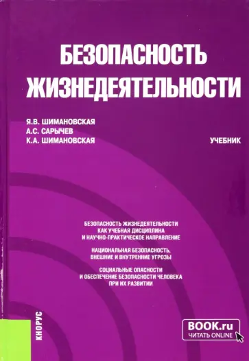 Шимановская, Сарычев - Безопасность жизнедеятельности. Учебник Шимановская, Сарычев - Безопасность жизнедеятельности. Учебник обложка книги