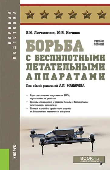Литвиненко, Ногинов - Борьба с беспилотными летательными аппаратами. Учебное пособие обложка книги