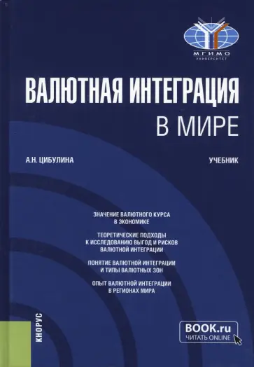 Анна Цибулина - Валютная интеграция в мире. Учебник обложка книги