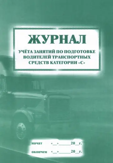 Журнал учета занятий по подготовке водителей транспортных средств категории "С" обложка книги