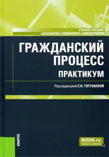 Тогузаева, Зарубина - Гражданский процесс. Практикум. Учебное пособие Тогузаева, Зарубина - Гражданский процесс. Практикум. Учебное пособие обложка книги