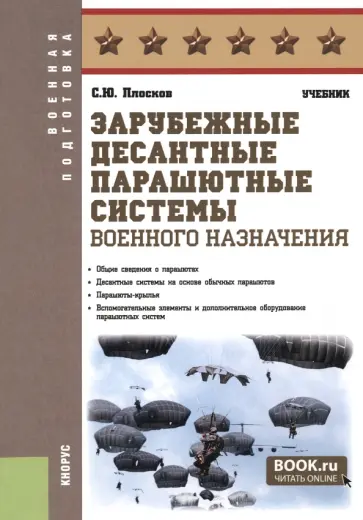 Сергей Плосков - Зарубежные десантные парашютные системы военного назначения. Учебник обложка книги