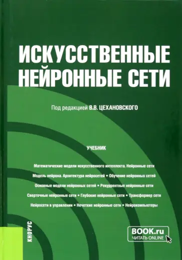 Цехановский, Жукова - Искусственные нейронные сети. Учебник Цехановский, Жукова - Искусственные нейронные сети. Учебник обложка книги