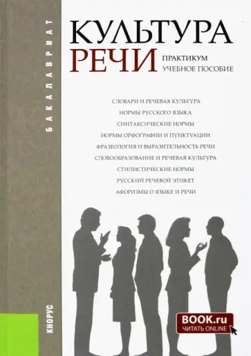 Черняк, Губернская - Культура речи. Практикум. Учебное пособие обложка книги