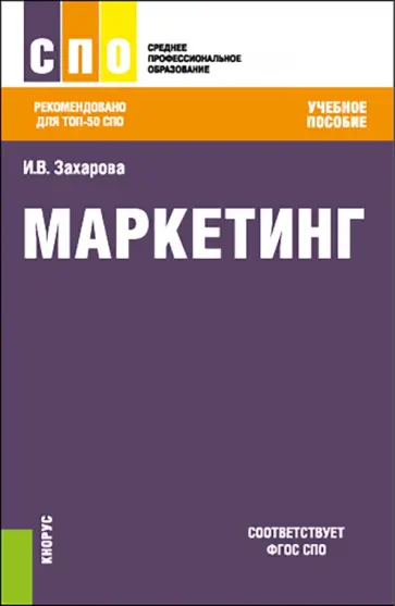 Инна Захарова - Маркетинг. Учебное пособие обложка книги