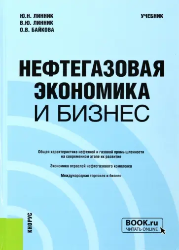 Линник, Линник - Нефтегазовая экономика и бизнес. Учебник Линник, Линник - Нефтегазовая экономика и бизнес. Учебник обложка книги