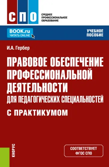Ирина Гербер - Правовое обеспечение профессиональной деятельности для педагогических специальностей Учебное пособие обложка книги