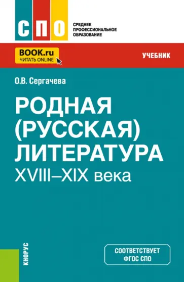 Оксана Сергачева - Родная русская литература XVIII–XIX века. Учебник обложка книги