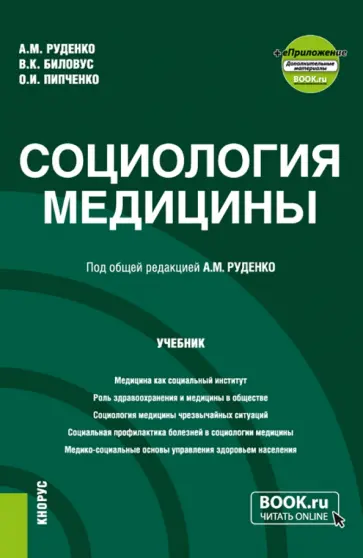 Руденко, Биловус - Социология медицины. Учебник + еПриложение обложка книги