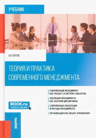 Алексей Платов - Теория и практика современного менеджмента. Учебник обложка книги