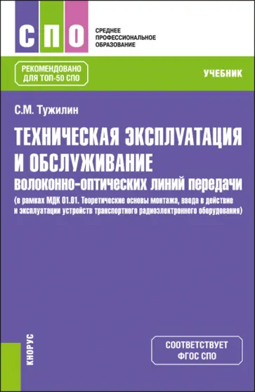 Сергей Тужилин - Техническая эксплуатация и обслуживание волоконно-оптических линий передачи. Учебник обложка книги