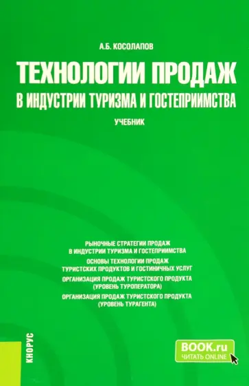 Александр Косолапов - Технологии продаж в индустрии туризма и гостеприимства. Учебник обложка книги