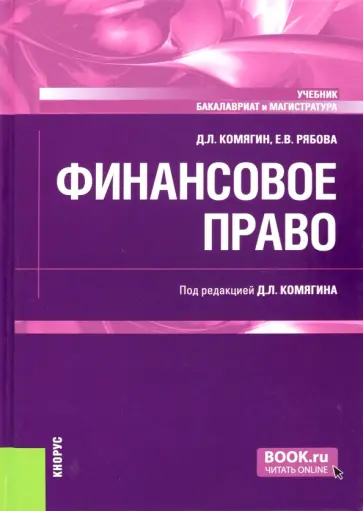 Комягин, Рябова - Финансовое право. Учебник обложка книги