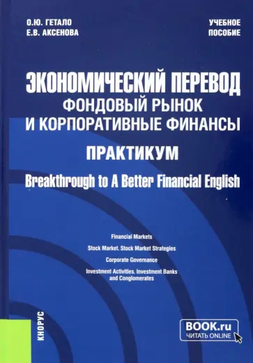 Гетало, Аксенова - Экономический перевод. Фондовый рынок и корпоративные финансы. Практикум обложка книги