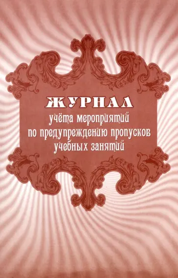 Журнал учета мероприятий по предупреждению пропусков учебных занятий обложка книги