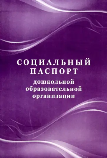 Елена Кудрявцева - Социальный паспорт дошкольной образовательной организации Елена Кудрявцева - Социальный паспорт дошкольной образовательной организации обложка книги