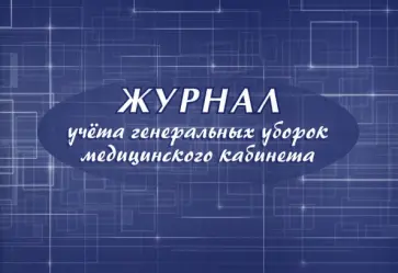 Журнал учета генеральных уборок медицинского кабинета обложка книги