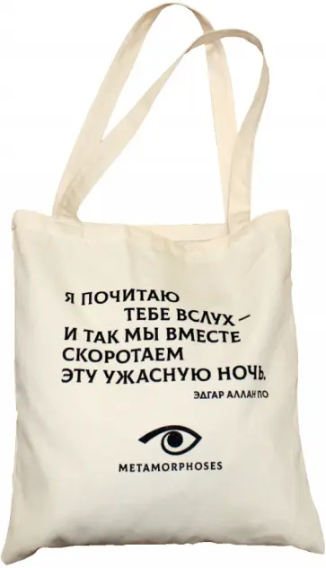 Сумка-шоппер Эдгар По Сумка-шоппер Эдгар По обложка книги
