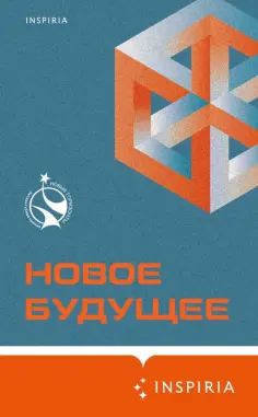 Шикарев, Веркин - Новое Будущее Шикарев, Веркин - Новое Будущее обложка книги