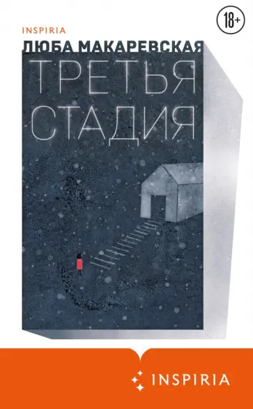 Люба Макаревская - Третья стадия Люба Макаревская - Третья стадия обложка книги