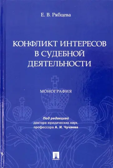 Екатерина Рябцева - Конфликт интересов в судебной деятельности. Монография обложка книги