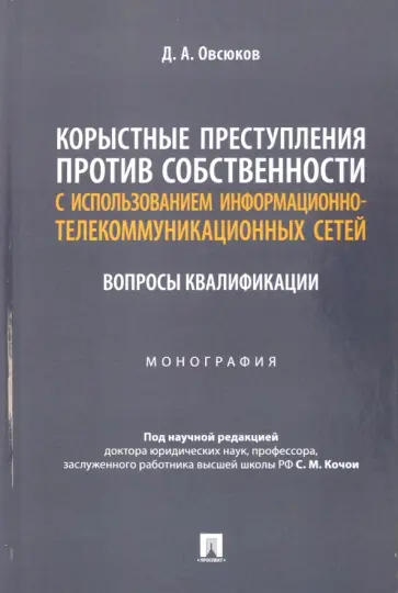 Дмитрий Овсюков - Корыстные преступления против собственности с использованием информационно-коммуникационных сетей обложка книги