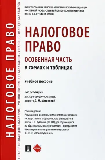 Мошкова, Арзуманова - Налоговое право (особенная часть) в схемах и таблицах. Учебное пособие обложка книги