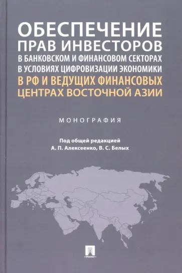 Алексеенко, Белых - Обеспечение прав инвесторов в банковском и финансовом сектора в условиях цифровизации экономики в РФ обложка книги