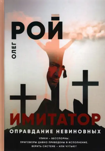 Олег Рой - Оправдание невиновных Олег Рой - Оправдание невиновных обложка книги