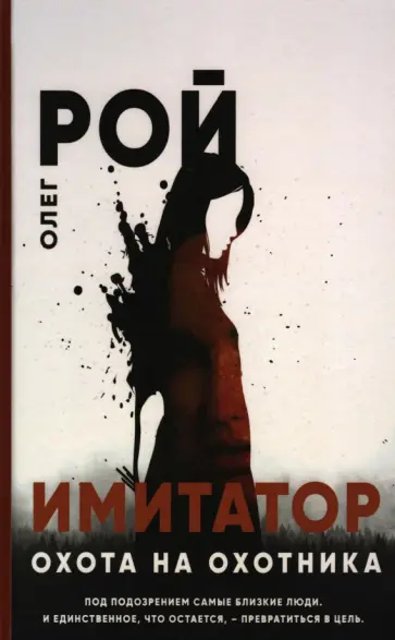 Олег Рой - Охота на охотника Олег Рой - Охота на охотника обложка книги