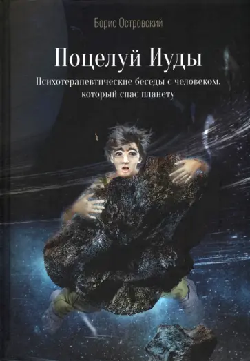 Борис Островский - Поцелуй Иуды. Психотерапевтические беседы с человеком, который спас планету обложка книги