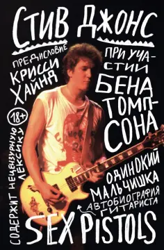 Стив Джонс - Одинокий мальчишка. Автобиография гитариста Sex Pistols обложка книги