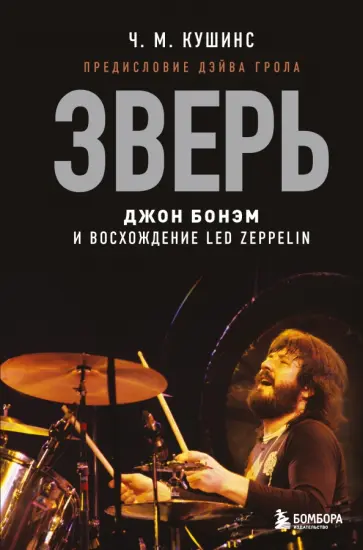 Ч. Кушинс - Зверь. Джон Бонэм и Восхождение Led Zeppelin Ч. Кушинс - Зверь. Джон Бонэм и Восхождение Led Zeppelin обложка книги