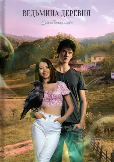 Ольга Богатикова - Ведьмина деревня обложка книги