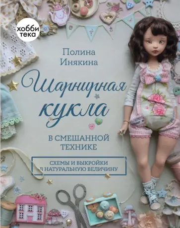 Полина Инякина - Шарнирная кукла в смешанной технике Полина Инякина - Шарнирная кукла в смешанной технике обложка книги
