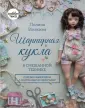 Авторские куклы и игрушки