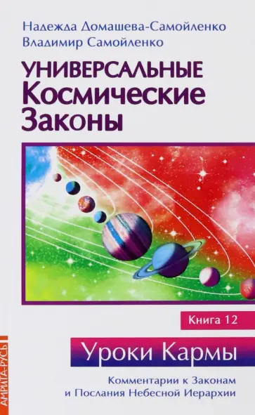 Домашева-Самойленко, Самойленко - Универсальные космические законы. Книга 12. Комментарии к Законам и Послания Небесной Иерархии обложка книги