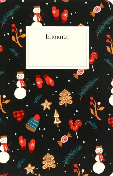 Блокнот Рождественский, 96 страниц, черный обложка книги