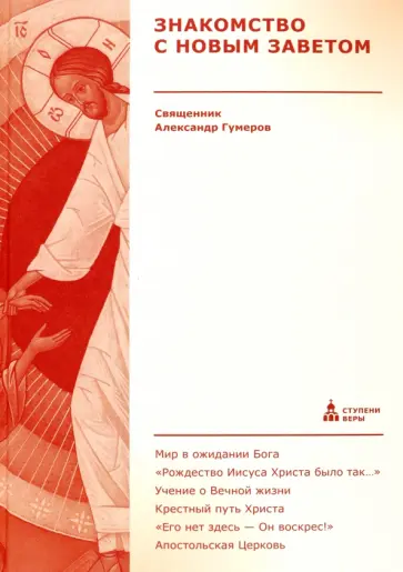 Александр Священник - Знакомство с Новым Заветом Александр Священник - Знакомство с Новым Заветом обложка книги
