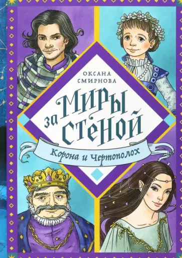 Оксана Смирнова - Корона и Чертополох обложка книги