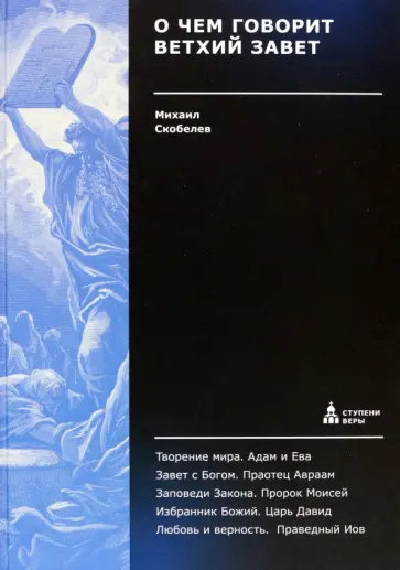 Михаил Скобелев - О чем говорит Ветхий Завет обложка книги
