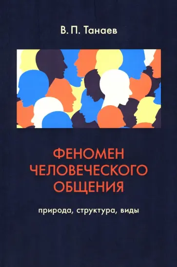 Валерий Танаев - Феномен человеческого общения. Природа, структура, виды обложка книги