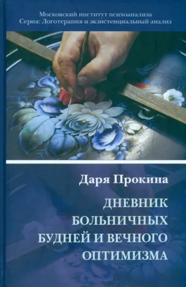 Даря Прокина - Дневник больничных будней и вечного оптимизма обложка книги